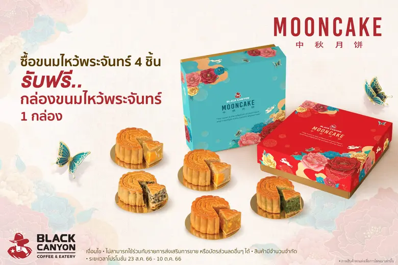 ขนมไหว้พระจันทร์ "แบล็คแคนยอน" ส่งมอบความอร่อยพร้อมความสุข คุณภาพระดับพรีเมียม
