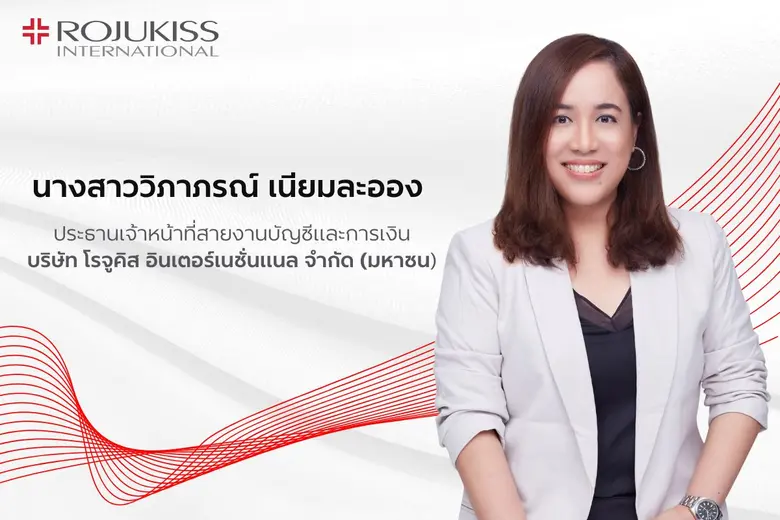 "โรจูคิส อินเตอร์เนชั่นแนล" ปลื้มแบรนด์ "...