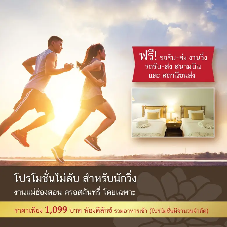 ขอแนะนำห้องพักราคาพิเศษ #งานวิ่งแม่ฮ่องสอ...