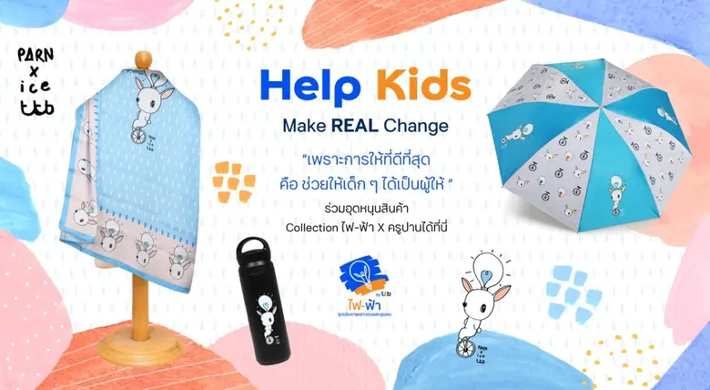 ศูนย์เรียนรู้ไฟ-ฟ้า โดยมูลนิธิทีทีบี สานต...