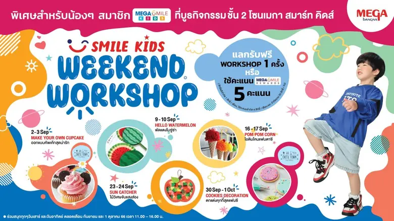 ศูนย์การค้าเมกาบางนา สานต่อจัดกิจกรรม SMI...