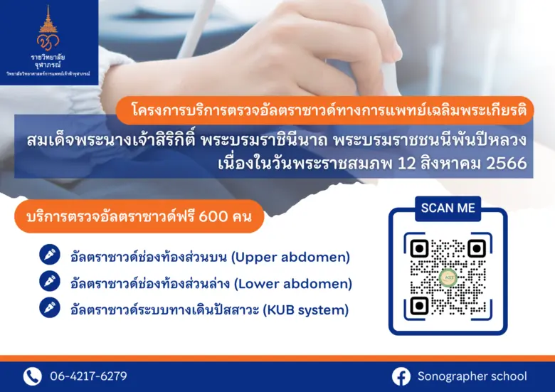 ขอเรียนเชิญผู้สนใจเข้ารับการตรวจอัลตร้าซา...