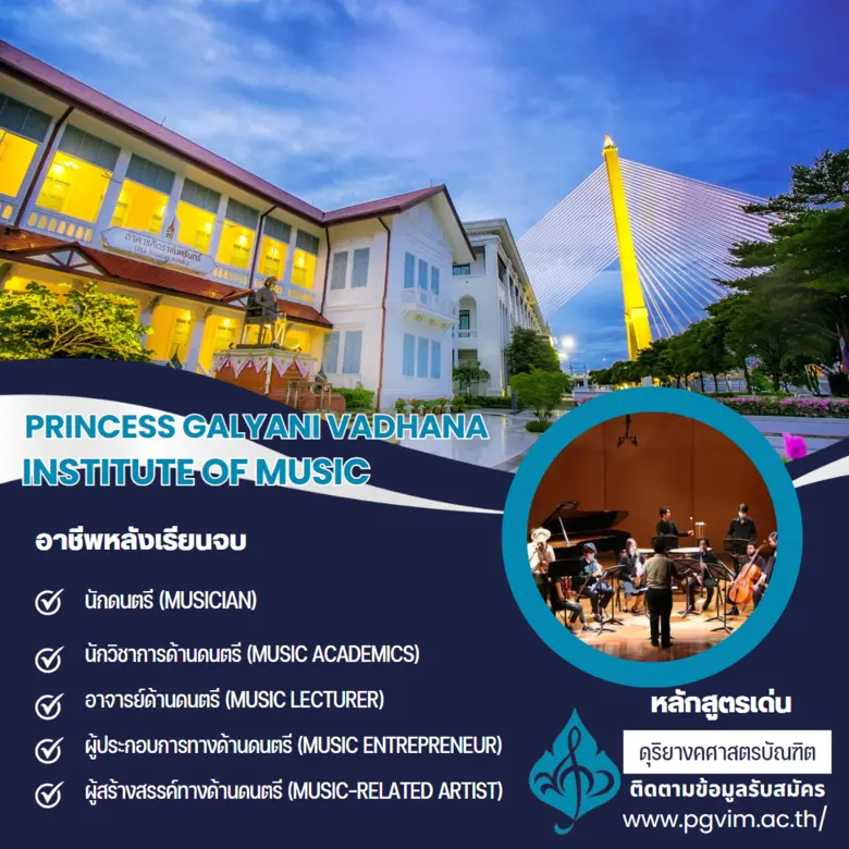 สถาบันดนตรีกัลยาณิวัฒนา แนะนำรายละเอียด ว...