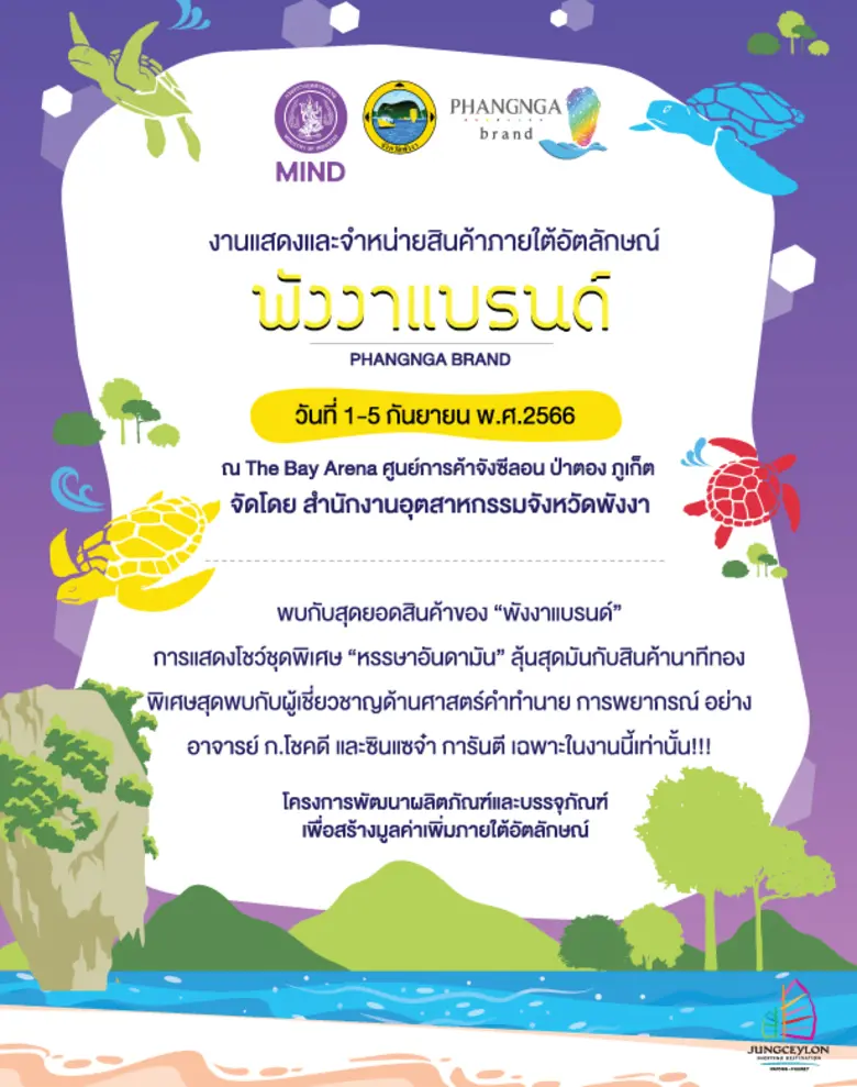 ศูนย์การค้าจังซีลอน ป่าตอง ภูเก็ต ร่วมกับ...