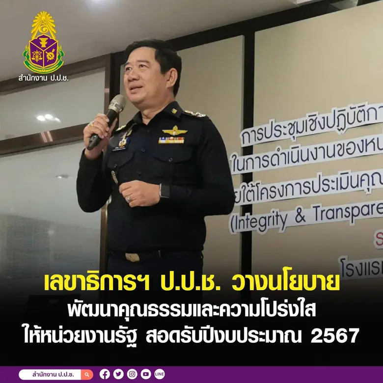 เลขาธิการคณะกรรมการ ป.ป.ช. มอบนโยบายเชิงร...