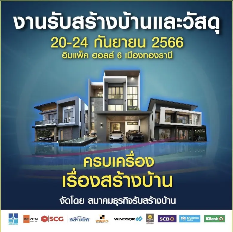 HBA งัดกลยุทธ์เร่งฟื้นกำลังซื้อครึ่งปีหลัง ลุยจัดงานรับสร้างบ้านและวัสดุ EXPO 2023