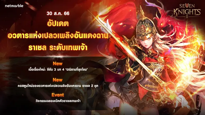 เซเว่นไนท์ 2 ไฟลุกโชน อัศวินระดับเทพเจ้า 'อวตารแห่งเปลวเพลิงอันแดงฉาน ราเชล' ใหม่ปรากฏตัวแล้ววันนี้ !