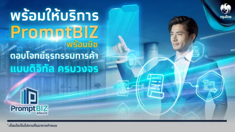 "กรุงไทย" พร้อมให้บริการ "PromptBIZ" ผ่าน...
