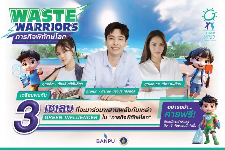 บ้านปู ร่วมกับมหิดล เชิญชวนน้อง ๆ ระดับมั...