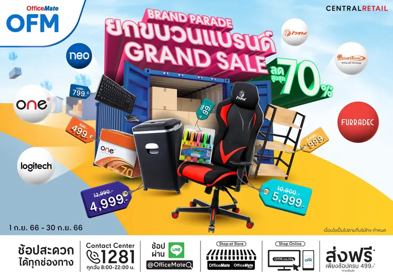 ออฟฟิศเมท ยกขบวนแบรนด์ดังลดสูงสุด 70% ให้ทุกธุรกิจประหยัดตลอดเดือนกันยายน 2566