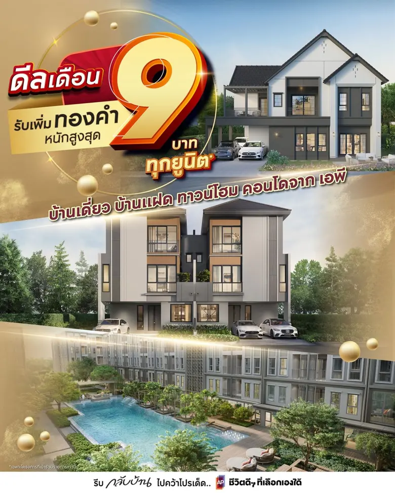 "เอพี ไทยแลนด์" ปล่อยแคมเปญพิเศษ ดีลเด็ดเดือน 9 รับความสุขแบบ 2 ต่อพร้อม Top Up "แจกทองคำหนักสูงสุด 9 บาท" ทุกยูนิต ไม่ต้องลุ้น