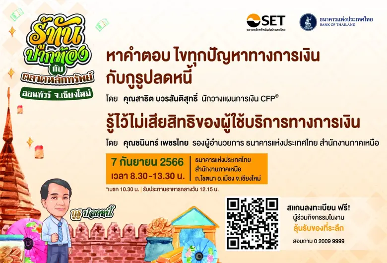 ตลาดหลักทรัพย์แห่งประเทศไทย ร่วมกับธนาคาร...
