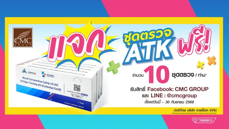 CMC ประกาศแจกชุดตรวจ ATK ให้คนไทยฟรี! จำนวน 1 ล้านชุดตรวจ รับสิทธิ์ได้ถึง 30 กันยายน 2566