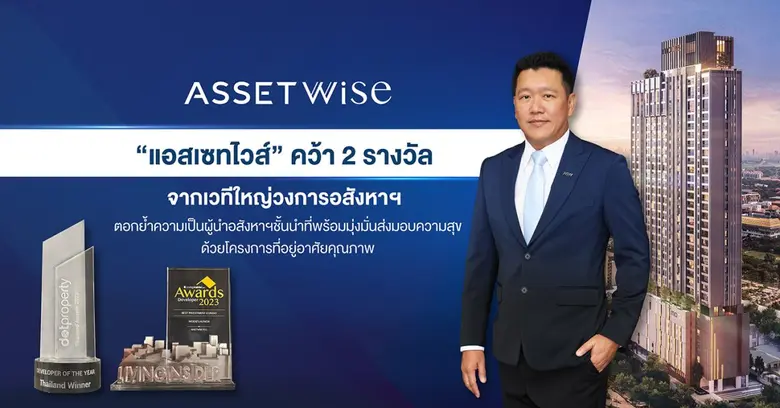 "แอสเซทไวส์" แรงไม่หยุด คว้า 2 รางวัลใหญ่...