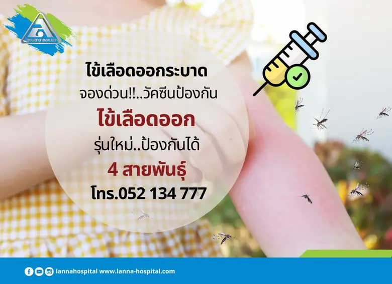 ไข้เลือดออก อันตราย.. เป็นแล้วเป็นซ้ำได้....