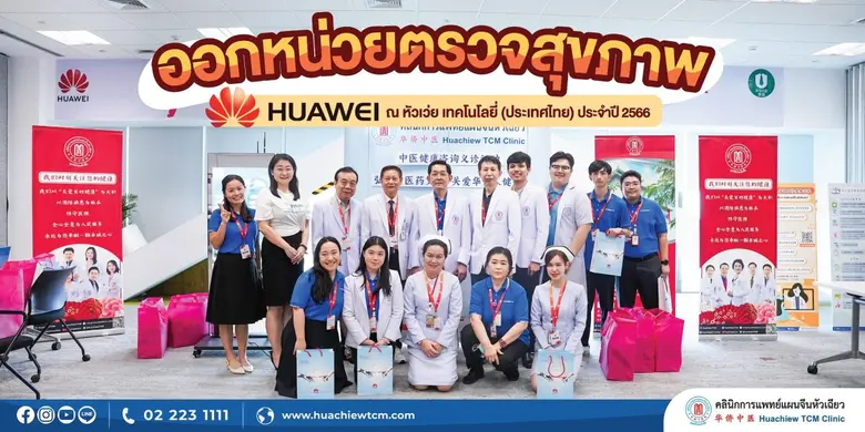 คลินิกการประกอบโรคศิลปะ สาขาการแพทย์แผนจีนหัวเฉียว ...