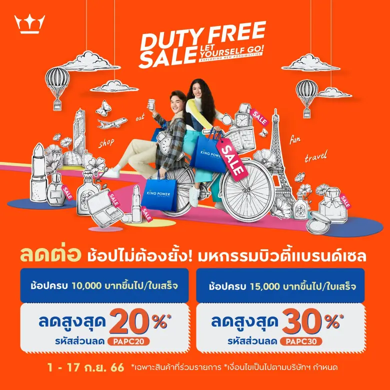 คิง เพาเวอร์ ออนไลน์ จัดแคมเปญ "DUTY FREE...