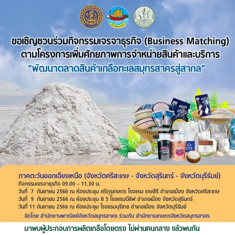 สำนักงานพาณิชย์จังหวัดสมุทรสาคร ร่วม กับ ...