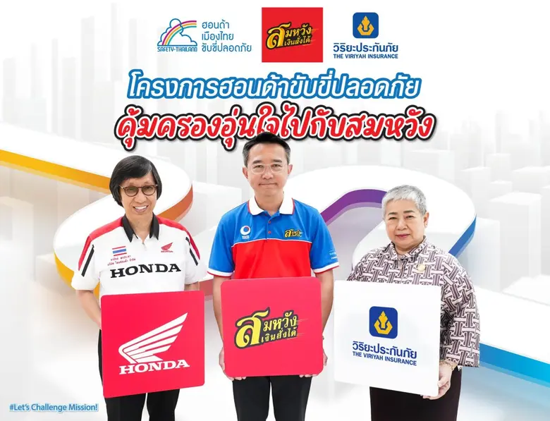 สมหวังเงินสั่งได้ จับมือ ไทยฮอนด้า และ วิ...