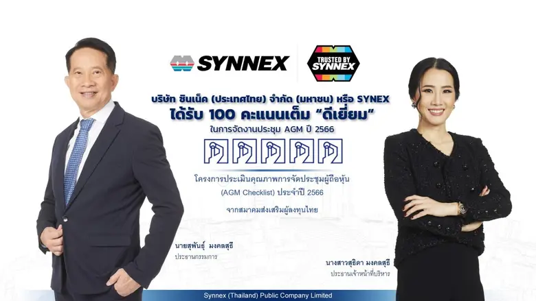 บริษัท ซินเน็ค (ประเทศไทย) จำกัด (มหาชน) หรือ SYNEX...