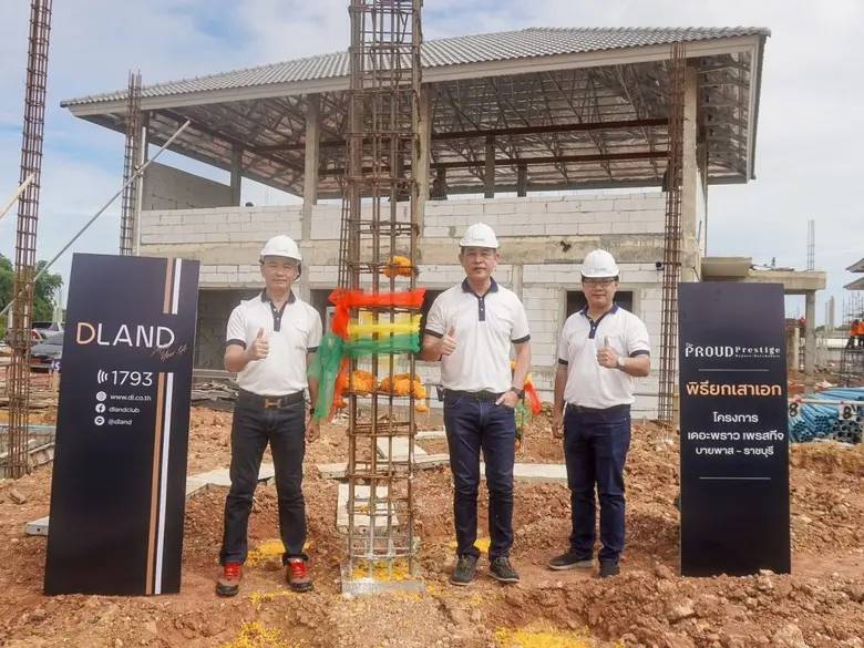 ดี-แลนด์ กรุ๊ป นำโดยคุณศิริพงษ์ สมบูรณ์ ก...
