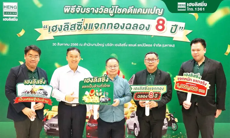 "เฮงลิสซิ่ง" จับรางวัลผู้โชคดีจากแคมเปญ แจกทองฉลองครบรอบ 8 ปี