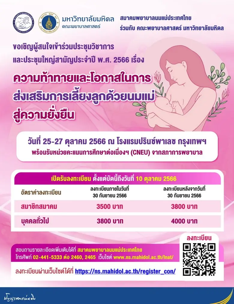 สมาคมพยาบาลนมแม่ประเทศไทย ร่วมกับ คณะพยาบ...