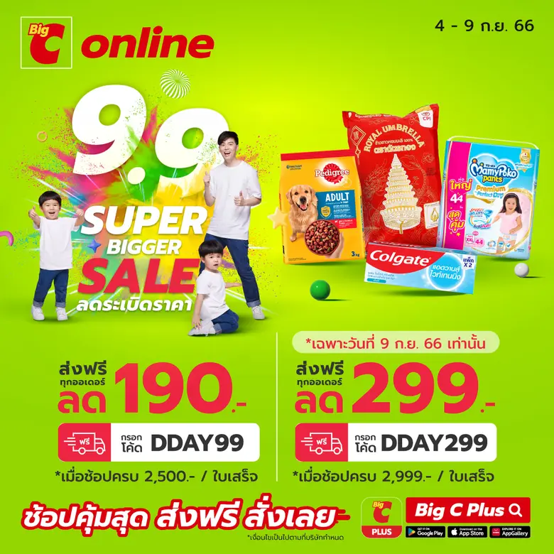 บิ๊กซีออนไลน์ 9.9 SUPER BIGGER SALE ลดระเ...