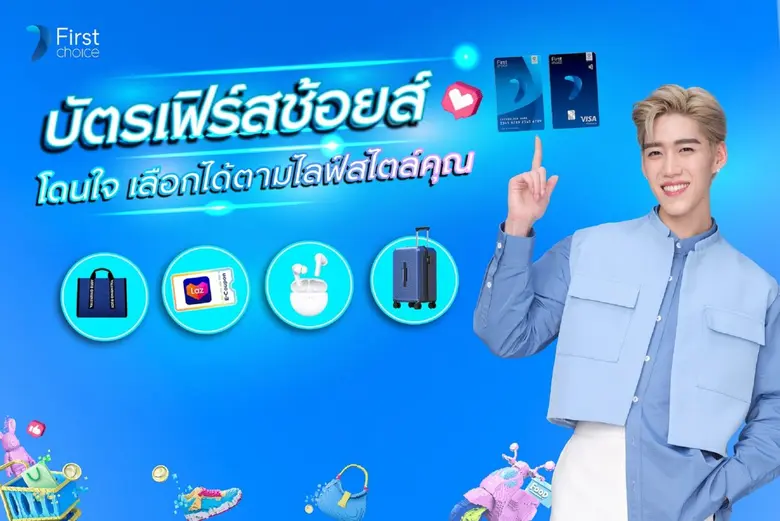 กรุงศรีเฟิร์สช้อยส์เอาใจคนรุ่นใหม่ให้สามา...