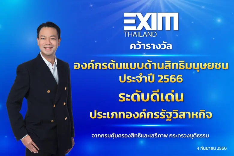 EXIM BANK ได้รับรางวัล "องค์กรต้นแบบด้านส...