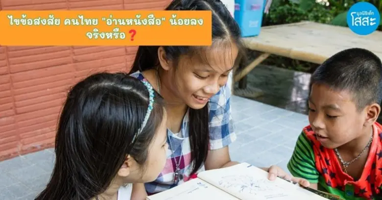 นิสัยการอ่านของคนไทย : การอ่านลดลงจริงหรือ?