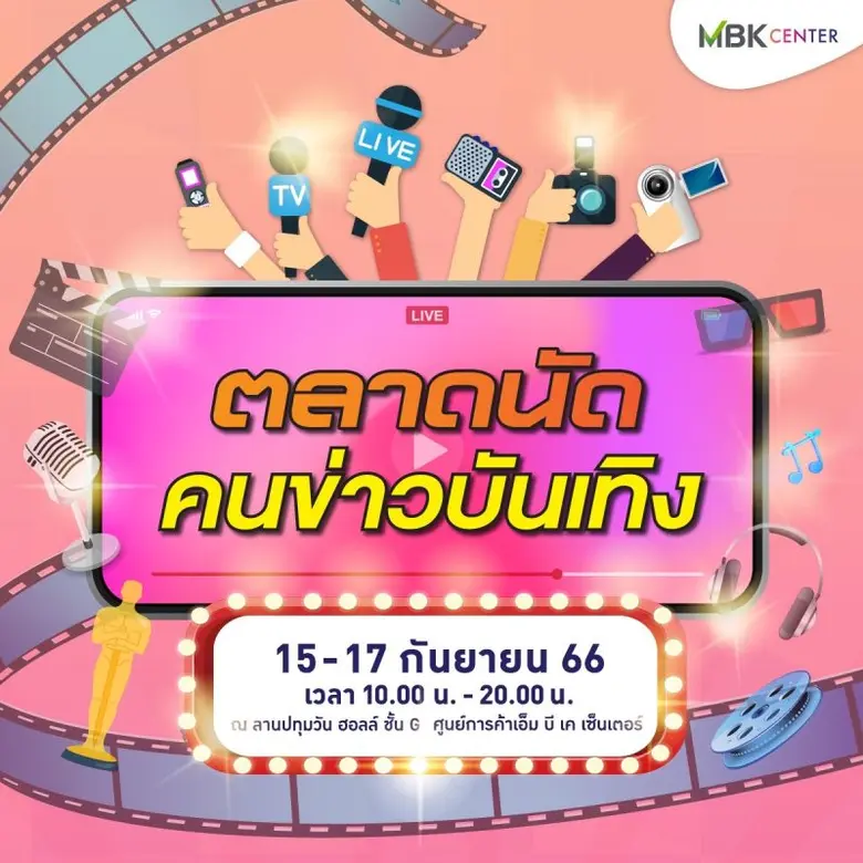 ศูนย์การค้าเอ็ม บี เค เซ็นเตอร์ ร่วมกับ ช...