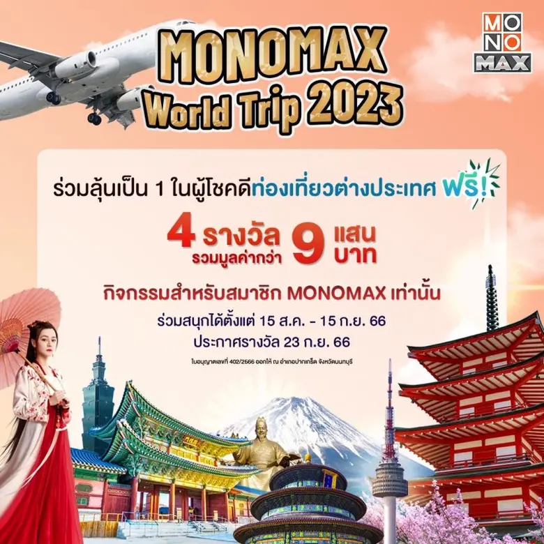 สมาชิก "MONOMAX" (โมโนแมกซ์) เตรียมตัวให้...