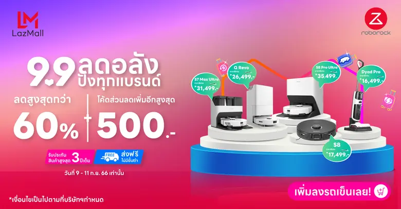 Roborock โปรโมชั่นเด็ด 9.9 นี้ลดสูงสุดกว่า 60% พร้อมส่วนลดพิเศษอีกมากมาย