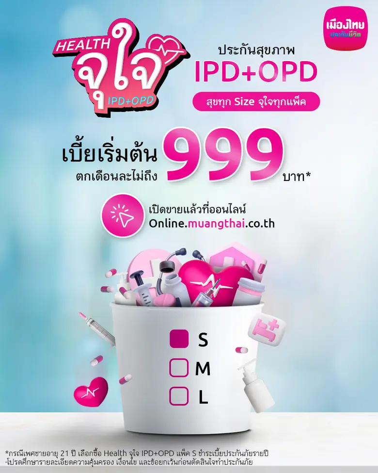 เมืองไทยประกันชีวิต บุกตลาดประกันสุขภาพออนไลน์ ส่งแคมเปญ "Health จุใจ" ตอบโจทย์ครบ คุ้ม เต็มอิ่มกับความคุ้มครองสุขภาพเหมาจ่าย