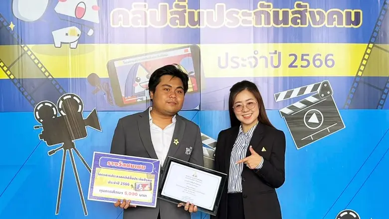 ร่วมยินดี DEK SITI SPU คว้ารางวัล ประกวดคลิปสั้น "อุ่นใจวัยเกษียณ" สำนักงานประกันสังคม