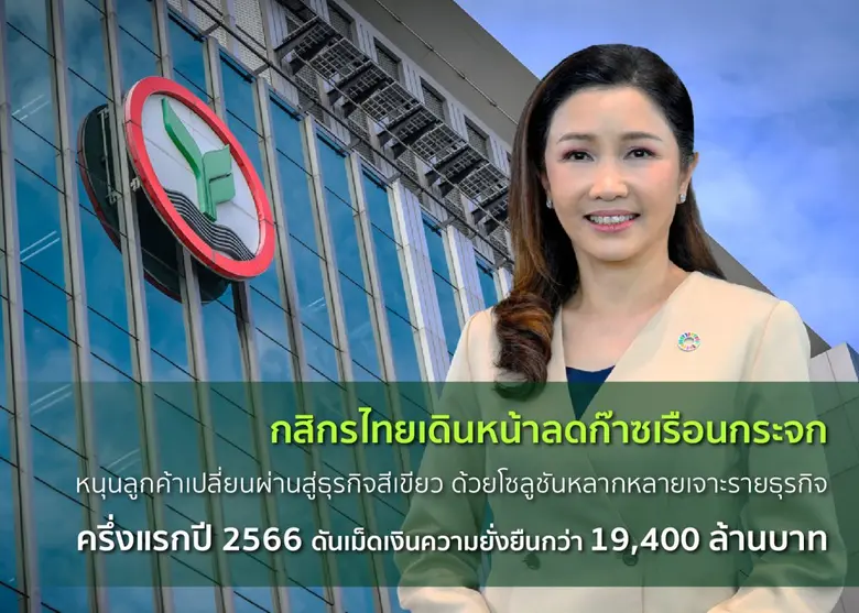 ธนาคารกสิกรไทยเผยผลการดำเนินงานด้านสิ่งแว...