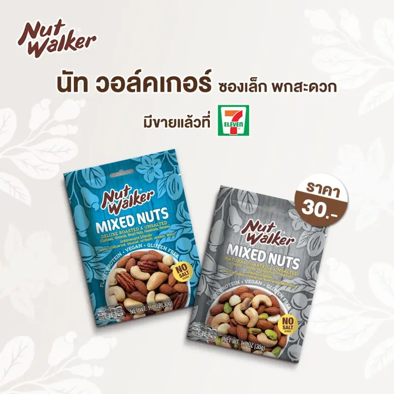 นัท วอล์คเกอร์ ขนมขบเคี้ยวประเภทถั่วคุณภา...