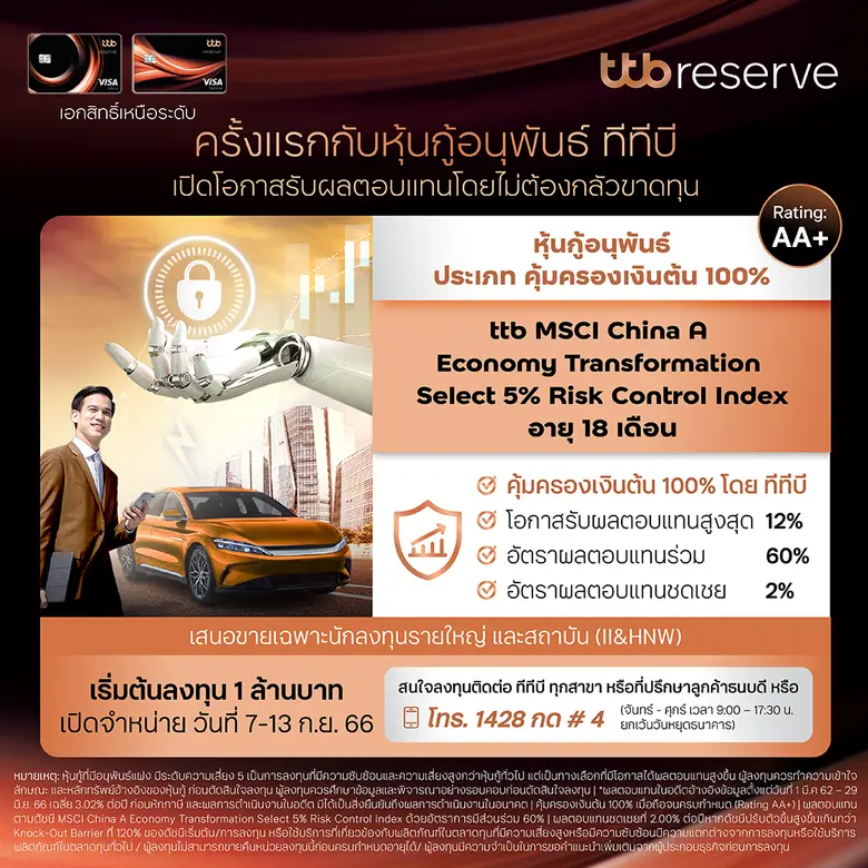 ทีทีบี เตรียมเสนอขายหุ้นกู้อนุพันธ์แฝงอ้า...