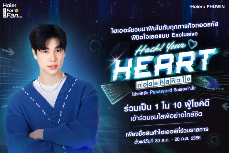 Haier เชิญชวนทุกคนมาลุ้นเป็น 1 ใน 10 ผู้โ...