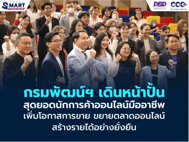 กรมพัฒนาธุรกิจการค้า กระทรวงพาณิชย์ ผนึกก...