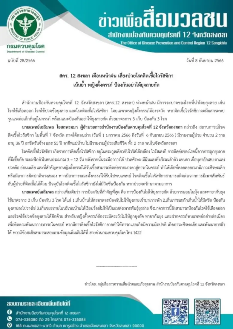 สคร. 12 สงขลา เตือนหน้าฝน เสี่ยงป่วยโรคติดเชื้อไวรัสซิกา เน้นย้ำ หญิงตั้งครรภ์ ป้องกันอย่าให้ยุงลายกัด