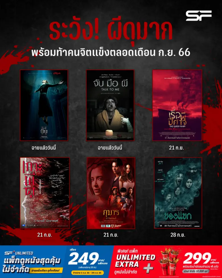 โรงภาพยนตร์ในเครือ เอส เอฟ ท้าคนจิตแข็งสั...