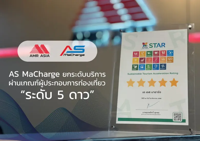 บริษัท เอเอ็มอาร์ เอเชีย จำกัด(มหาชน) (AMR) ต่อยอดภ...