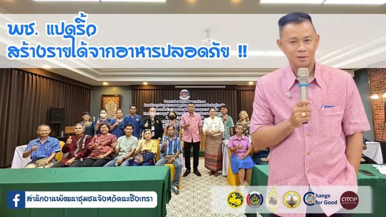 พช. แปดริ้ว สร้างรายได้จากอาหารปลอดภัย !!...