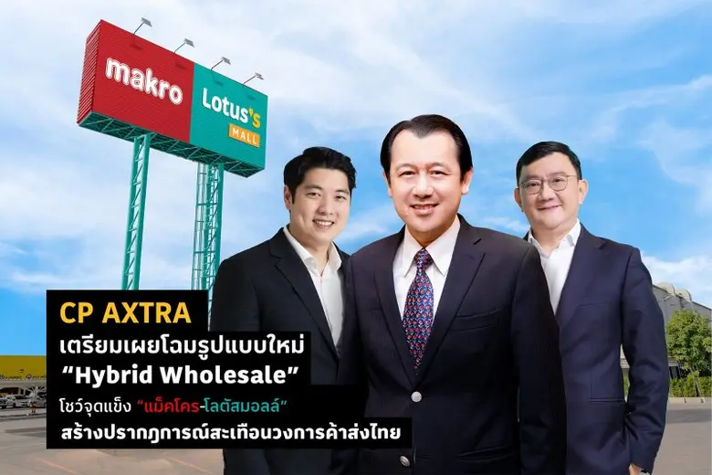 CP AXTRA เตรียมเปิดประวัติศาสตร์หน้าใหม่ ...