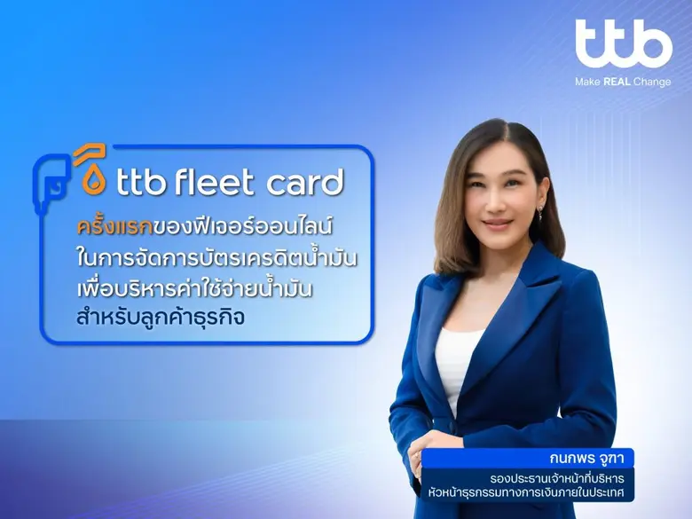 ทีเอ็มบีธนชาต หรือ ทีทีบี ธนาคารแรกและธนา...