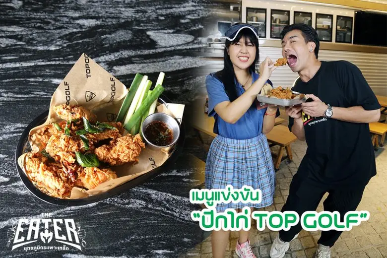 THE EATER ยุทธภูมิกระเพาะเหล็กเปิดภารกิจว้าวุ่นพิชิตไก่ทอด TOP GOLF