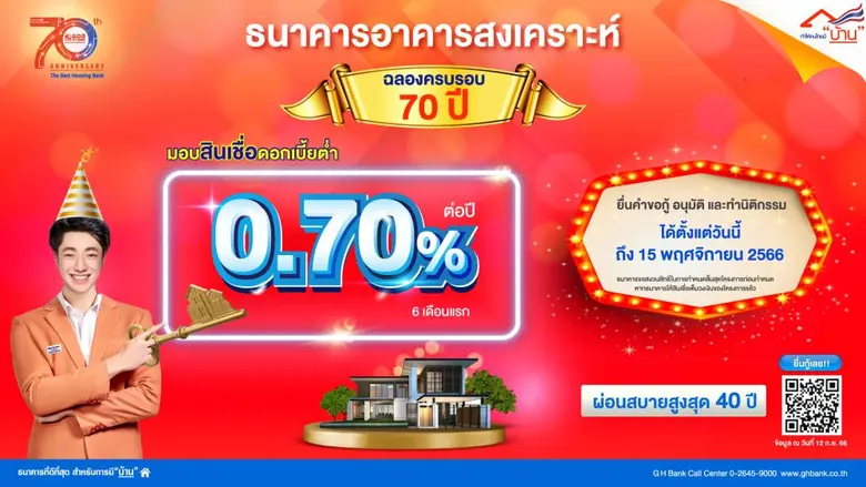 ธนาคารอาคารสงเคราะห์ (ธอส.) ฉลองครบรอบ 70...