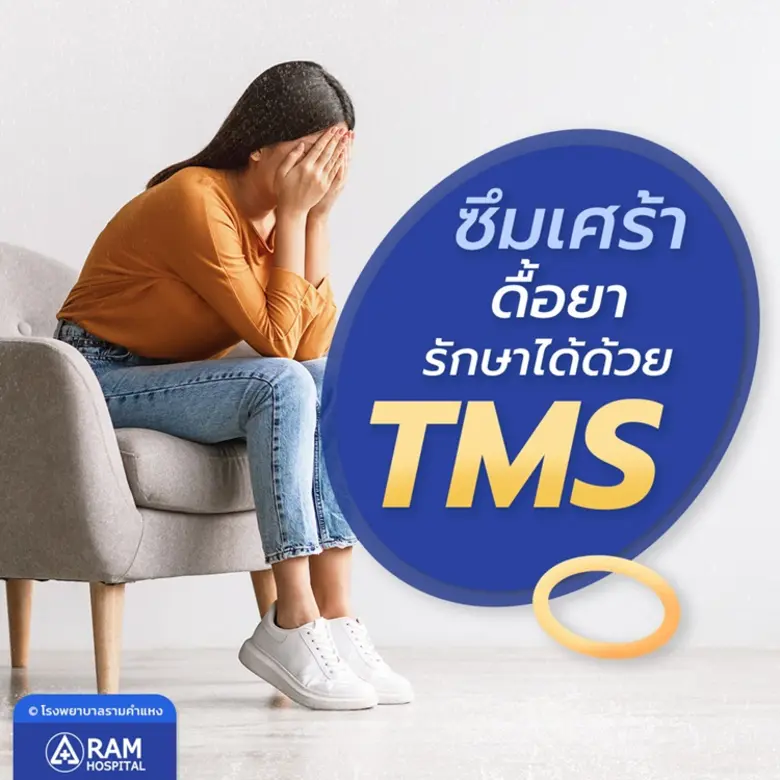 TMS (Transcranial Magnetic Stimulation) เ...
